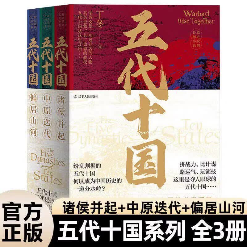 【正版】五代十国全3册 诸侯并起+中原迭代+偏居山河偏居山河详细了解五代十国的兴衰荣辱在乱世中读懂古代五代十国统一的前夜 【全3册】五代十国 诸侯并起+中原迭代+偏居山河
