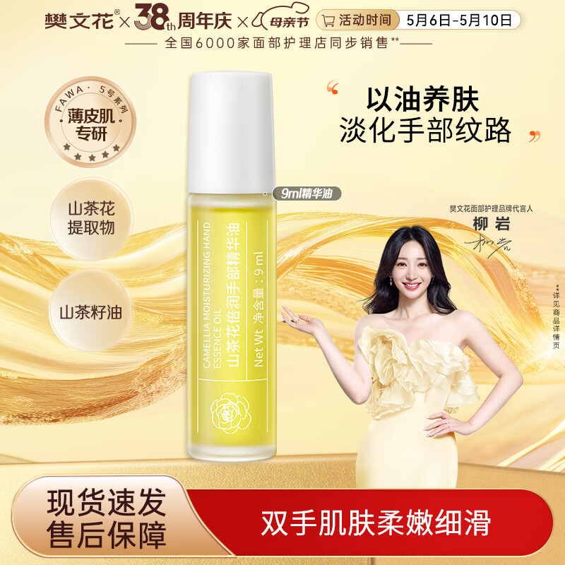 樊文花山茶花倍润手部精华油紧致抗皱舒缓保湿手部肌肤护手精华油送女生 9ml