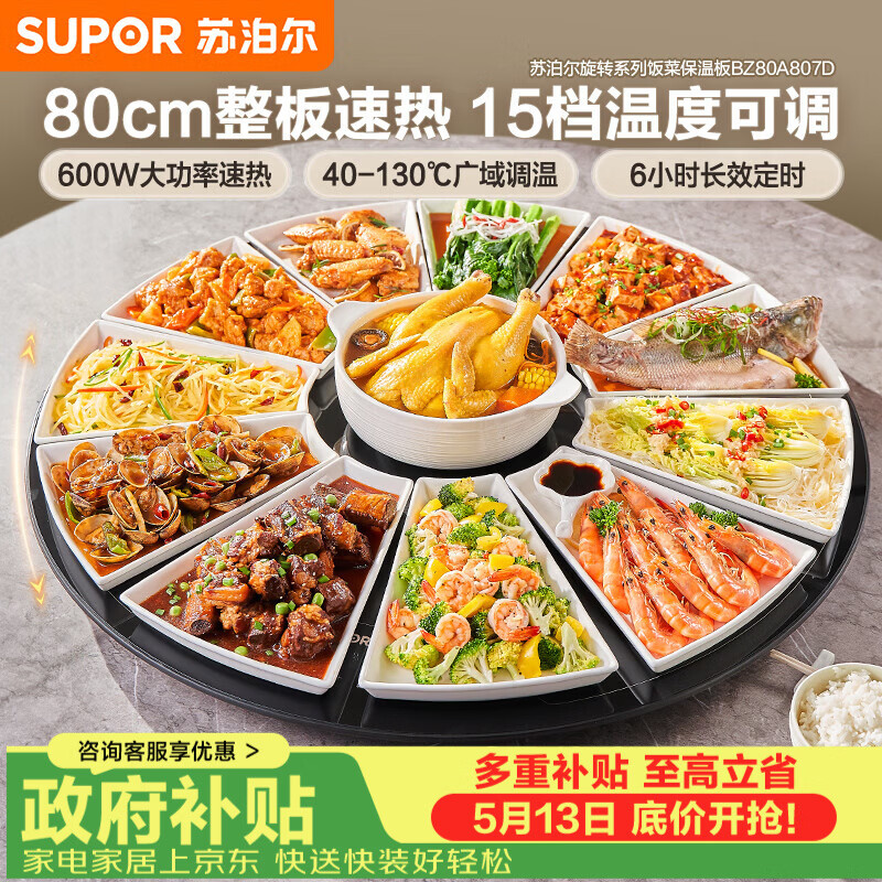 苏泊尔（SUPOR）暖菜板 家用热菜板饭菜保温板 家庭聚餐  家用圆形 80CM可旋转餐桌转盘  BZ80A807D