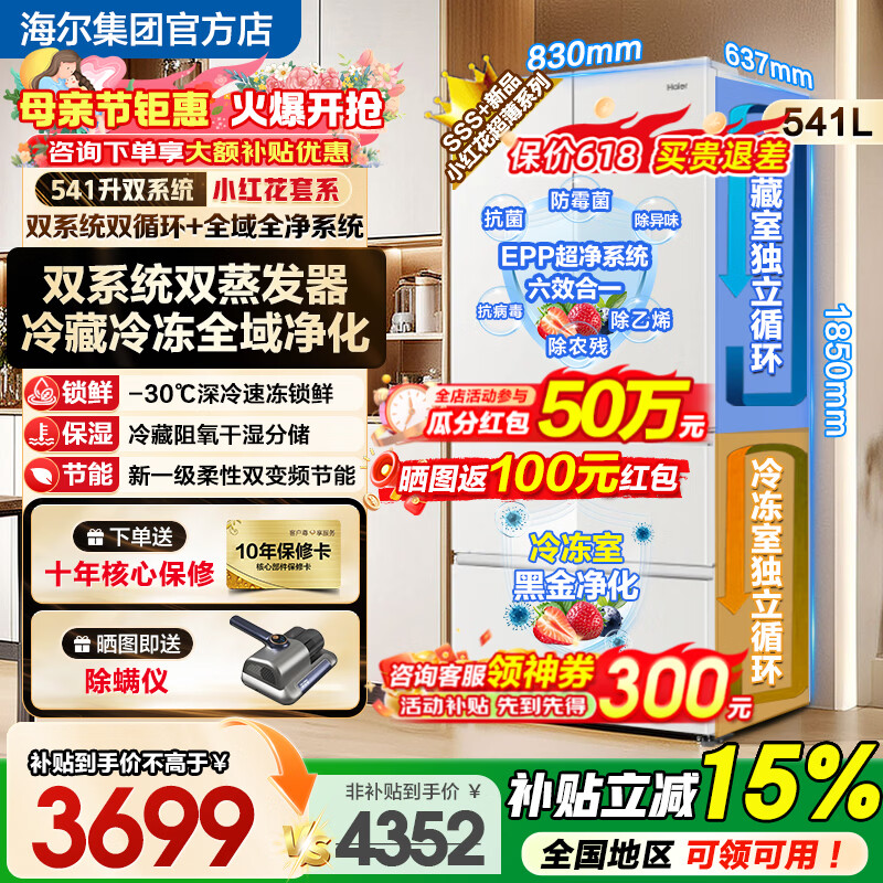 海尔冰箱双系统小红花套系541升法式多门EPP超净-30℃深冷智冻干湿分储制冰大容量一级能效家用冰箱 【新品541升】双系统不串味丨全域净化