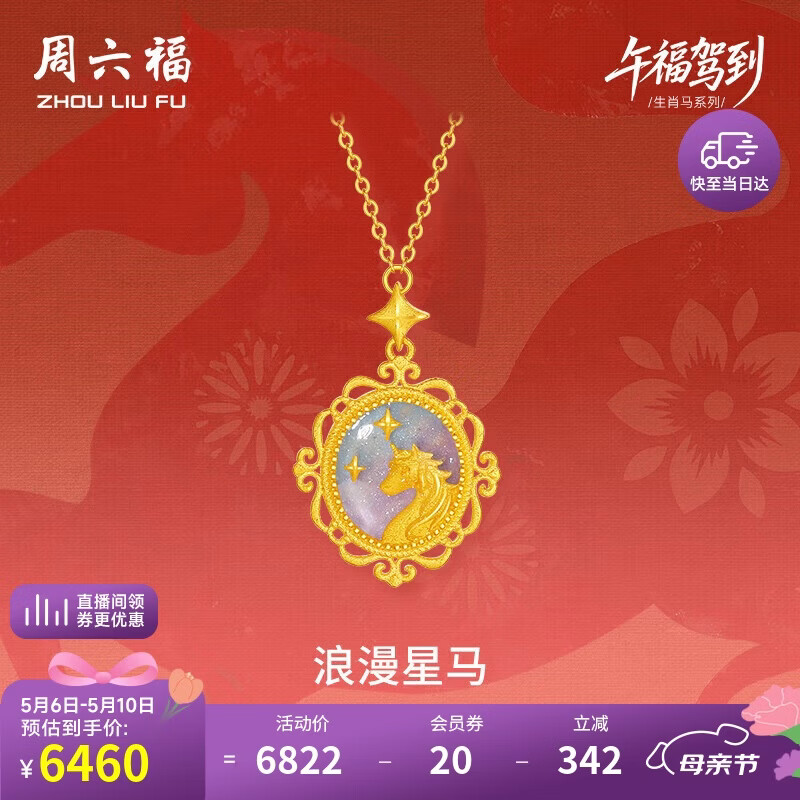 周六福浪漫星马黄金项链女生肖马吊坠A062157840+5cm约5.11g母亲节礼物