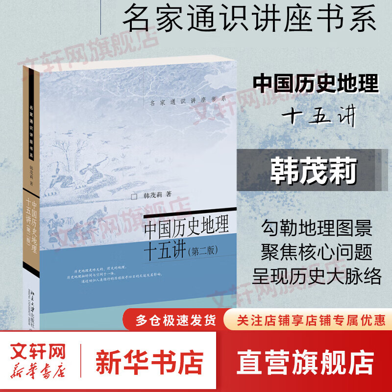 中国历史地理十五讲（第二版） 历史地理学入门读本 透过地理看历史 韩茂莉教授作品 名家通识讲座书系