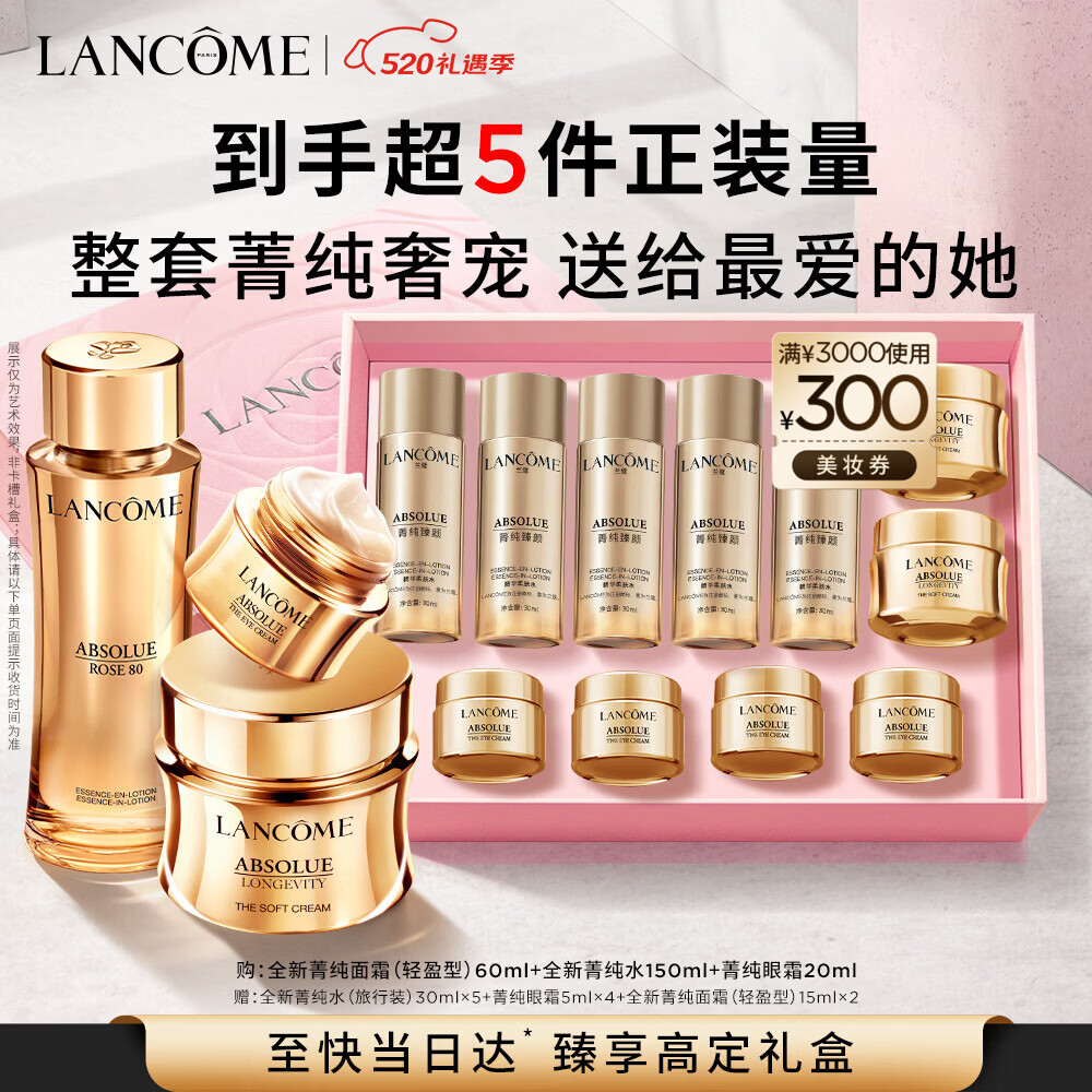 兰蔻菁纯(眼霜+水+面霜60ml)紧致滋润淡纹护肤礼盒套装生日母亲节礼物