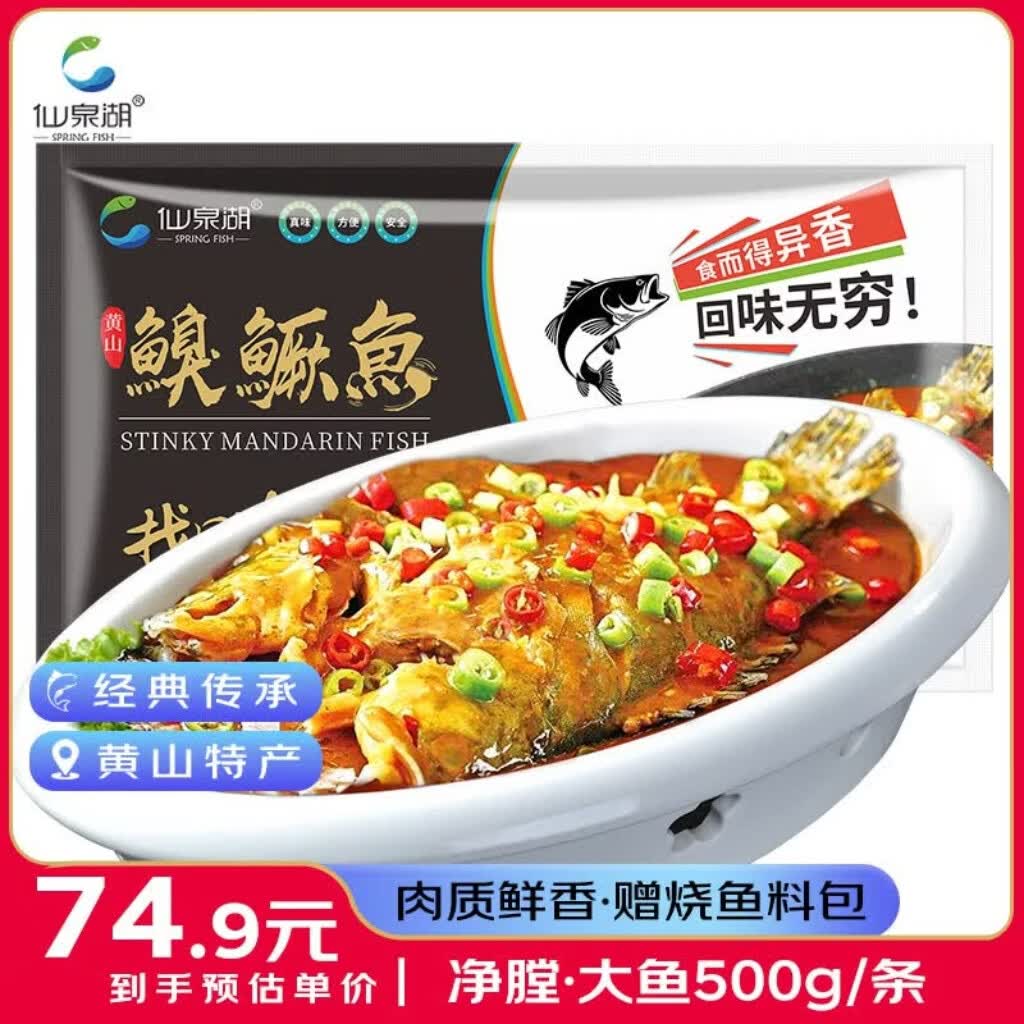 仙泉湖黄山大臭鳜鱼1斤/条(送料包)净膛腌制冷冻安徽特产生鲜端午食材