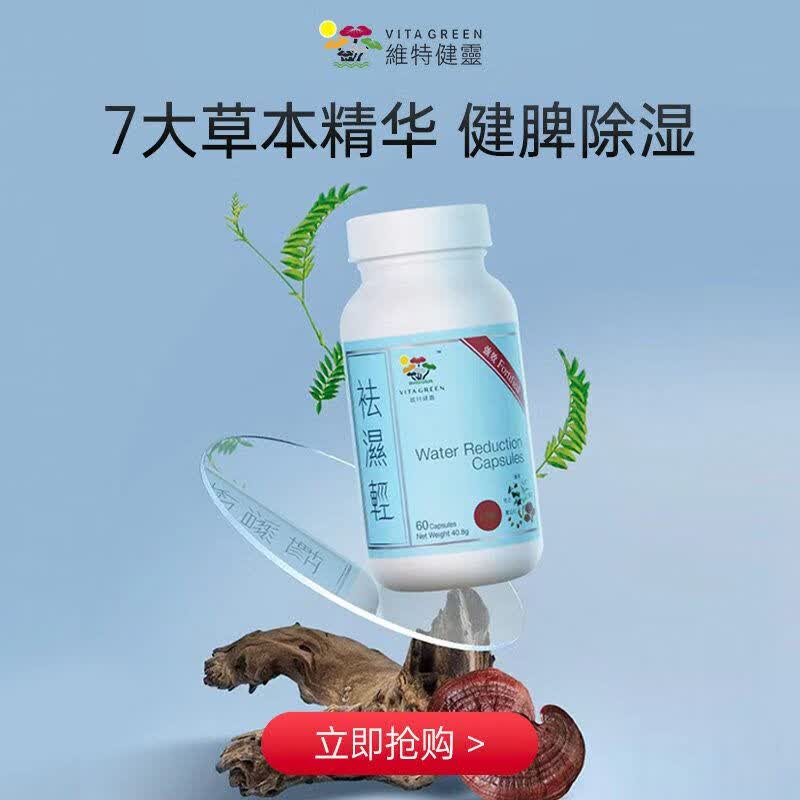 维特健灵祛湿清&调理水肿 健脾清火&无湿轻养生胶囊60粒 日常祛湿 60粒*4瓶 官方正品