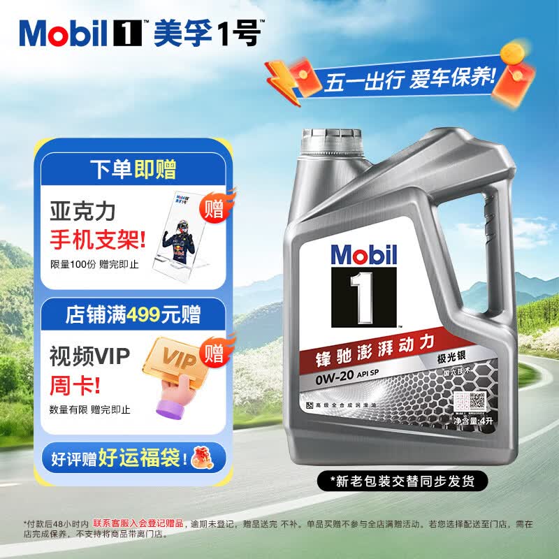 美孚（Mobil）全合成汽机油0W-20 SP级4L美孚1号极光银汽车保养京东养车自营