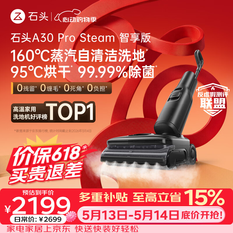 石头【价保618】A30 Pro Steam智享版蒸汽洗地机【160℃蒸汽】 25000pa吸力自清洁除菌扫地机器人