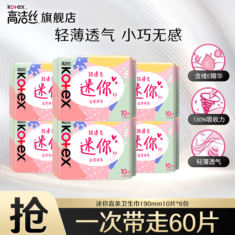 高洁丝（Kotex）卫生巾迷你直条护翼日用棉柔极薄透气无感防漏亲肤便携迷你姨妈巾 迷你日用 190mm 60片 【直条型】