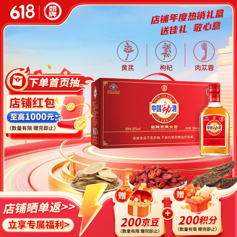 劲牌 中国劲酒 35度 125ml*6瓶 礼盒装 养生酒 自饮 送礼