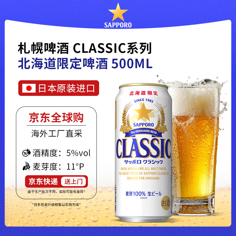 三宝乐（Sapporo）札幌啤酒 CLASSIC 北海道限定 500mL*6罐 2月产