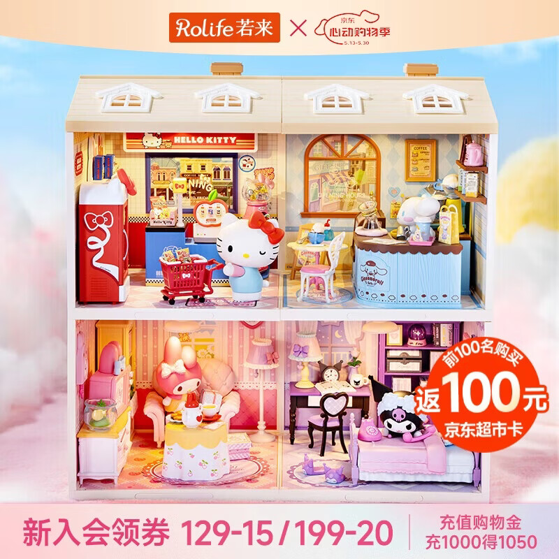 若来（Rolife）超级世界三丽鸥四宫格diy小屋积木玩具女孩生日六一儿童节礼物