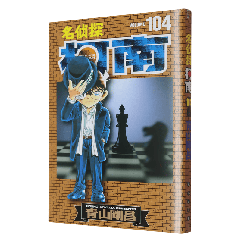 名侦探柯南.104