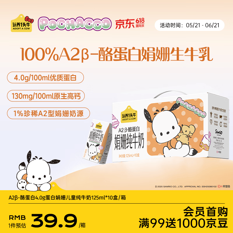 认养一头牛A2型娟姗儿童纯牛奶帕恰狗三丽鸥官方正版授权125ml*10盒4.0g蛋白