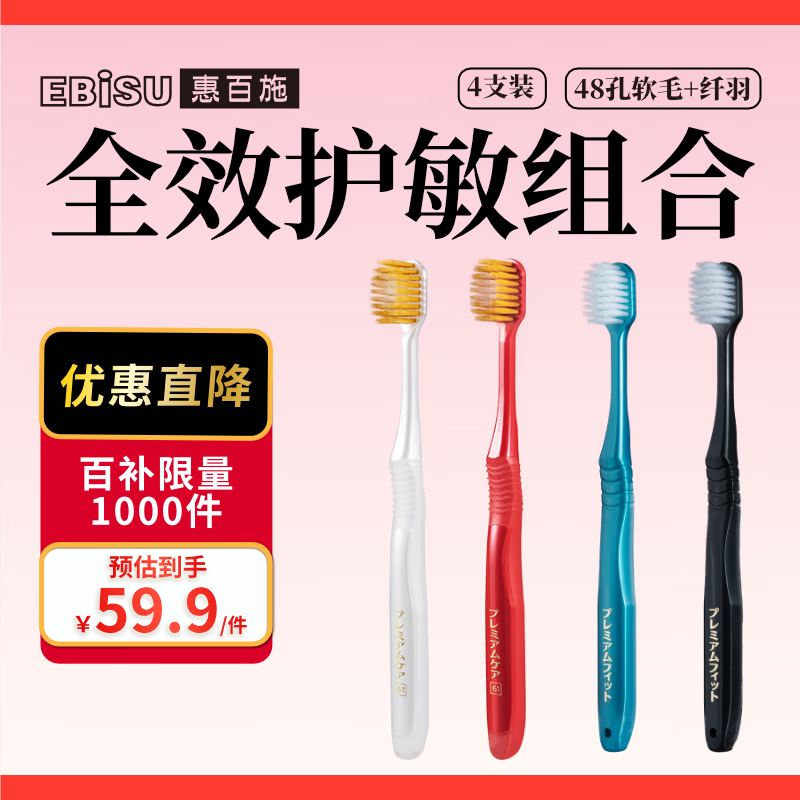 惠百施（EBISU）48孔宽头软毛牙刷成人全效牙刷2支+纤羽牙刷2支颜色随机