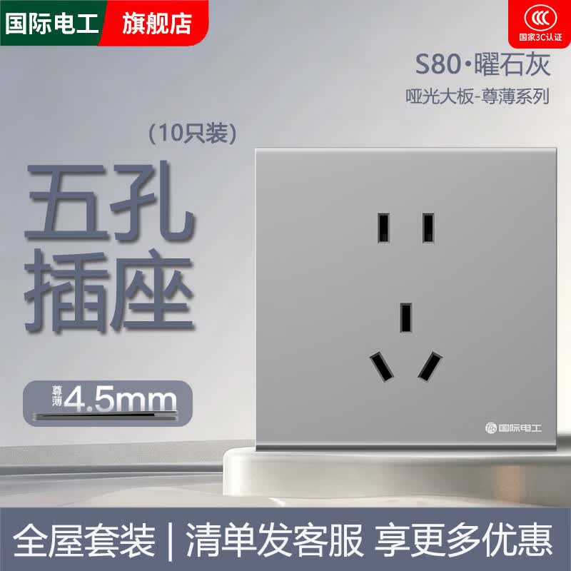 国际电工86型超薄开关插座面板单双控墙壁五孔灰色哑光大板家用全屋套装 五孔插座10只装