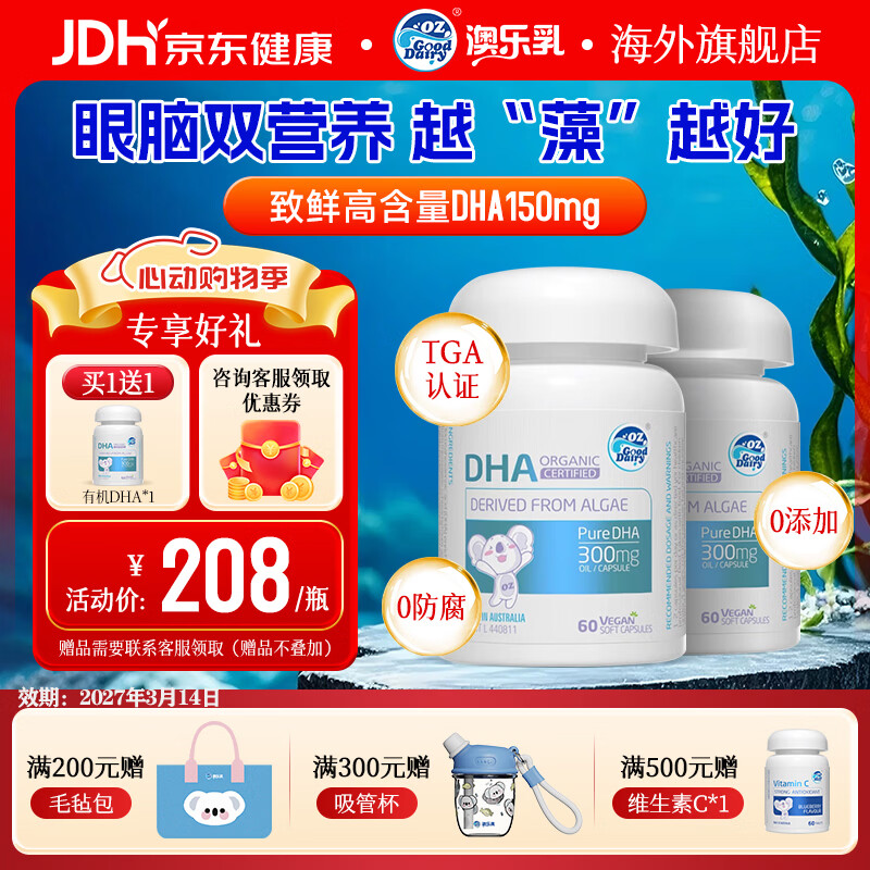 澳乐乳（OZ Good Dairy） 婴幼儿童DHA海藻油软胶囊澳洲进口非鱼油营养补充剂30粒 DHA致鲜升级版2.0藻油 60粒*1瓶 【买1赠1】