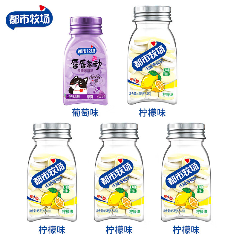 都市牧场过年无糖薄荷糖水果糖果含片维C清新口气接吻糖口香糖润喉糖 【4大白瓶+1小彩瓶】
