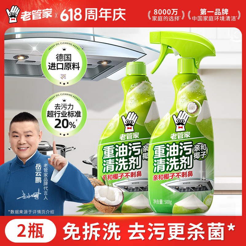 老管家油污净500g*2椰子清香厨房油污清洁剂重油污清洗剂油烟机清洁剂