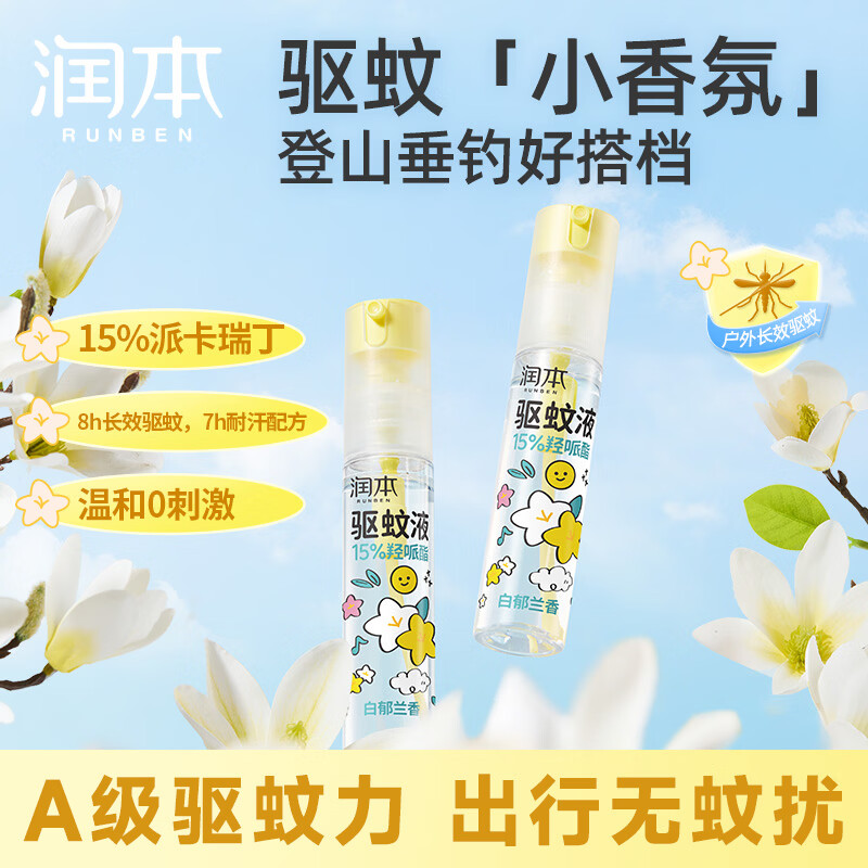 润本驱蚊液驱蚊喷雾花露水防蚊虫叮驱蚊水15%派卡瑞丁白郁兰香30ml*2