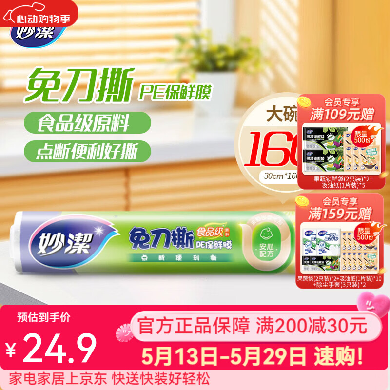 妙洁免刀撕保鲜膜 点断式PE食品级家用厨房冰箱微波炉一次性食品用 大碗160米经济装 京东折扣/优惠券