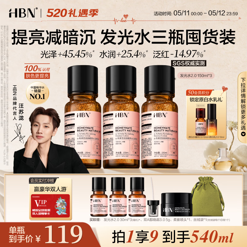 HBN发光水2.0早C晚A爽肤精萃水紧致提亮补水护肤品礼物送女友