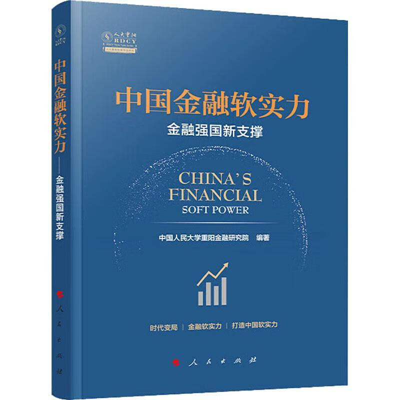 中国软实力:强国新支撑中国人民大学重阳研究院人民出版社