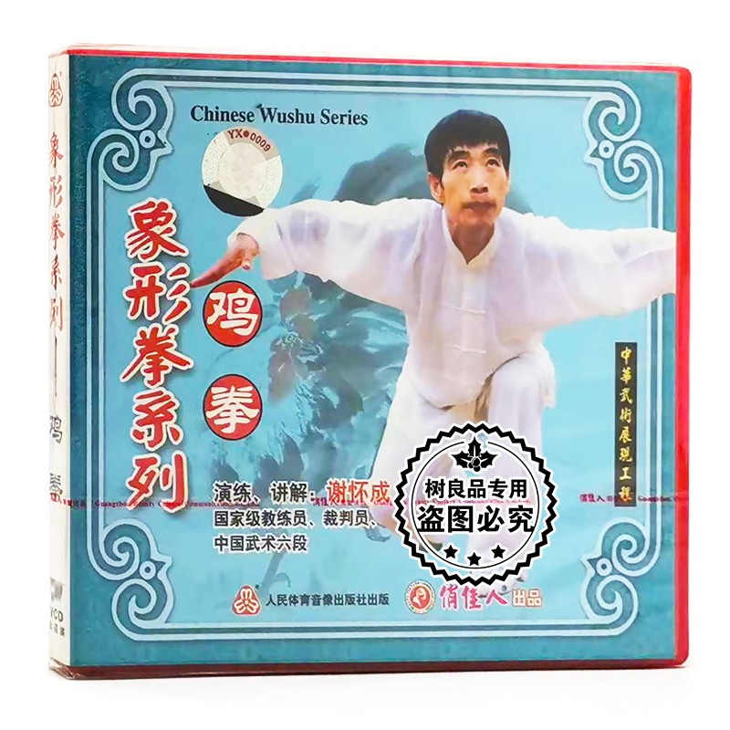 俏佳人正版武术教学系列碟片光盘 象形拳系列:鸡拳 1vcd 谢怀成