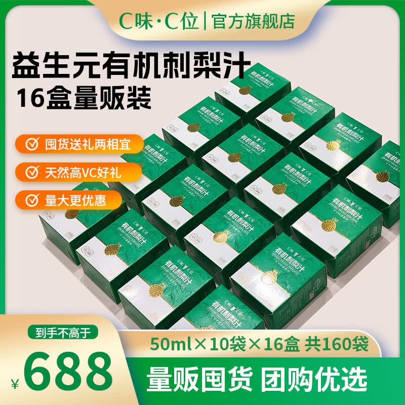 C味·C位贵州特产升级版益生元有机刺梨原液刺梨汁原液天然维C果汁 16盒(50ml*160袋)