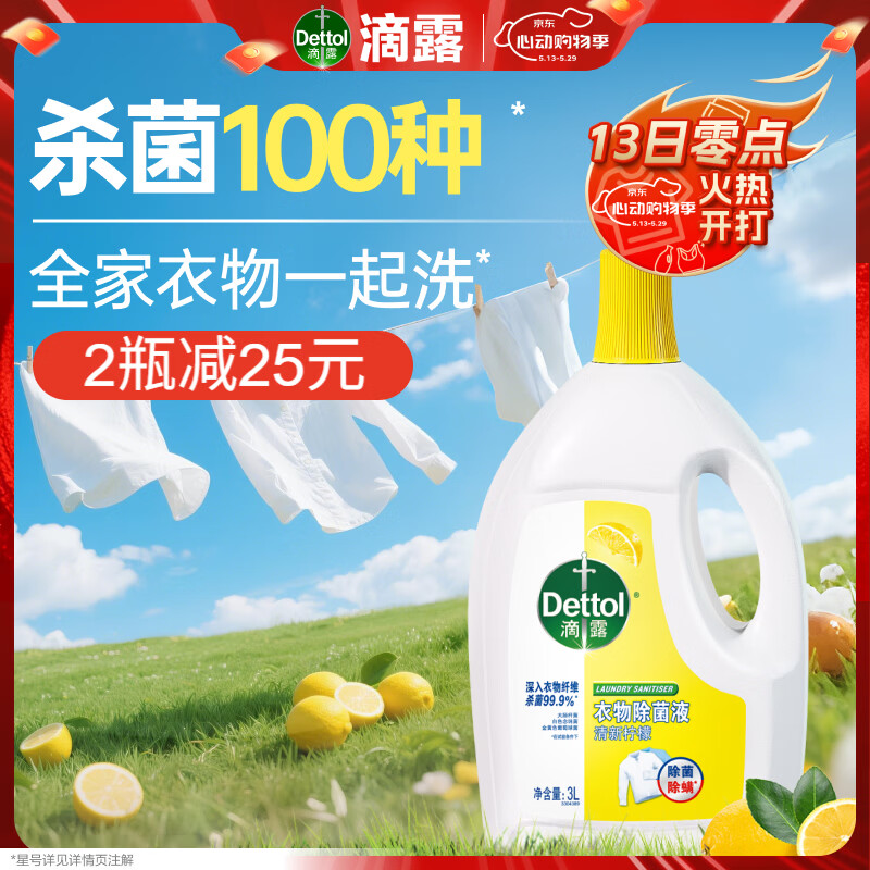 滴露（Dettol）衣物消毒液除菌柠檬3L 99.9%杀菌除螨内衣儿童衣服消毒水配洗衣液