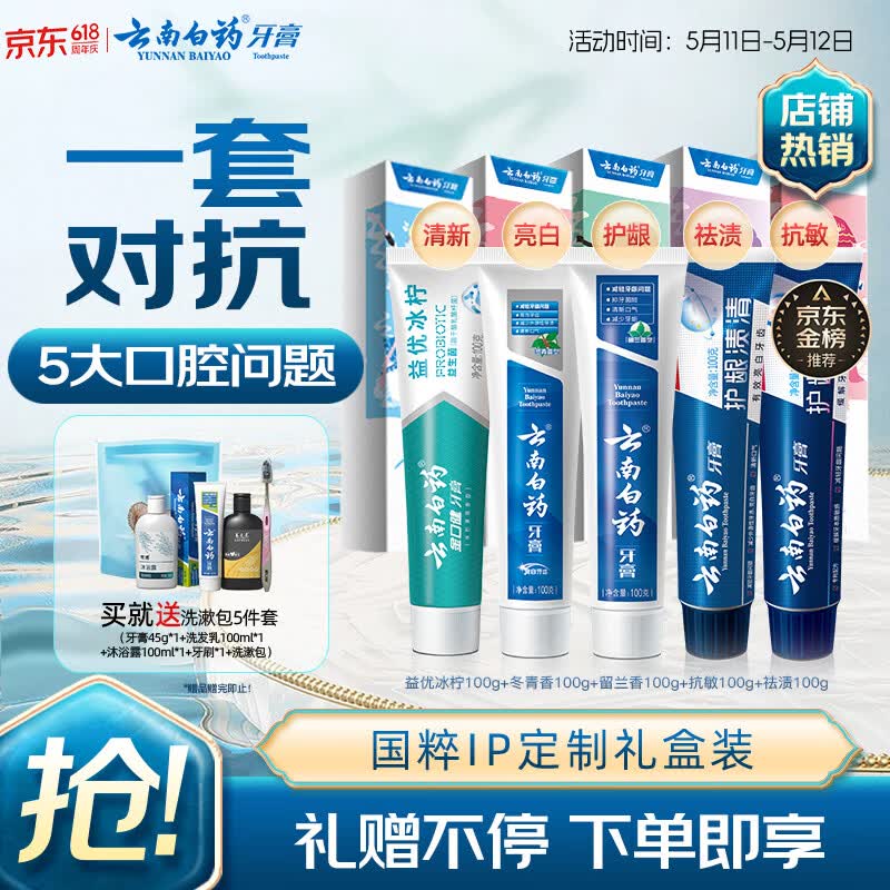 云南白药牙膏亮白护龈清新口气祛渍5效护口成人牙膏国粹礼盒套装5支500g