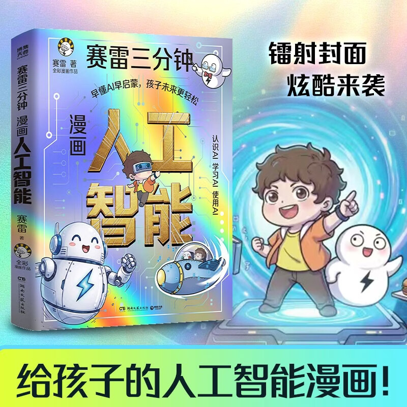 赛雷三分钟漫画人工智能 一本趣味漫画人工智能启蒙书，爆笑好懂不枯燥！赛雷三分钟全彩漫画轻松读懂人工智能，AI 专家专业把关内容靠谱