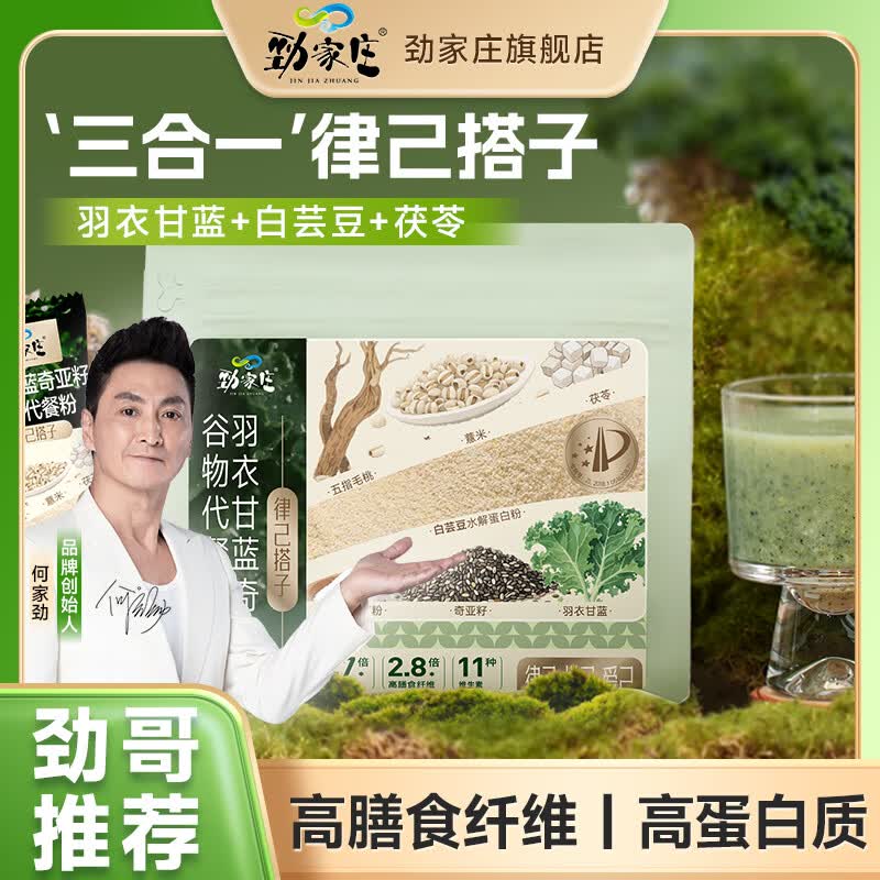 劲家庄羽衣甘蓝代餐粉即溶冲饮奇亚籽谷物代餐粉