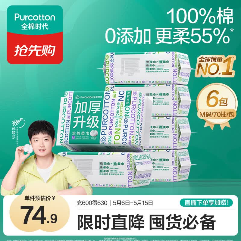 全棉时代【孙颖莎同款】洗脸巾 70抽*6包加厚33%一次性100%棉柔巾15*20CM