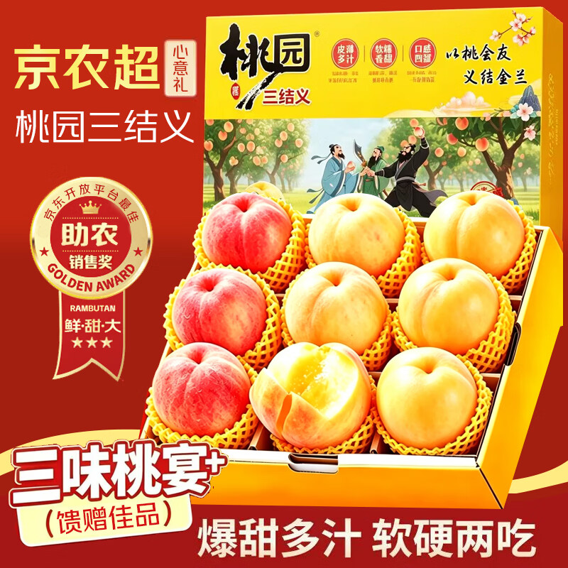 京农超三味蜜桃12个 24.9元 - 线报酷
