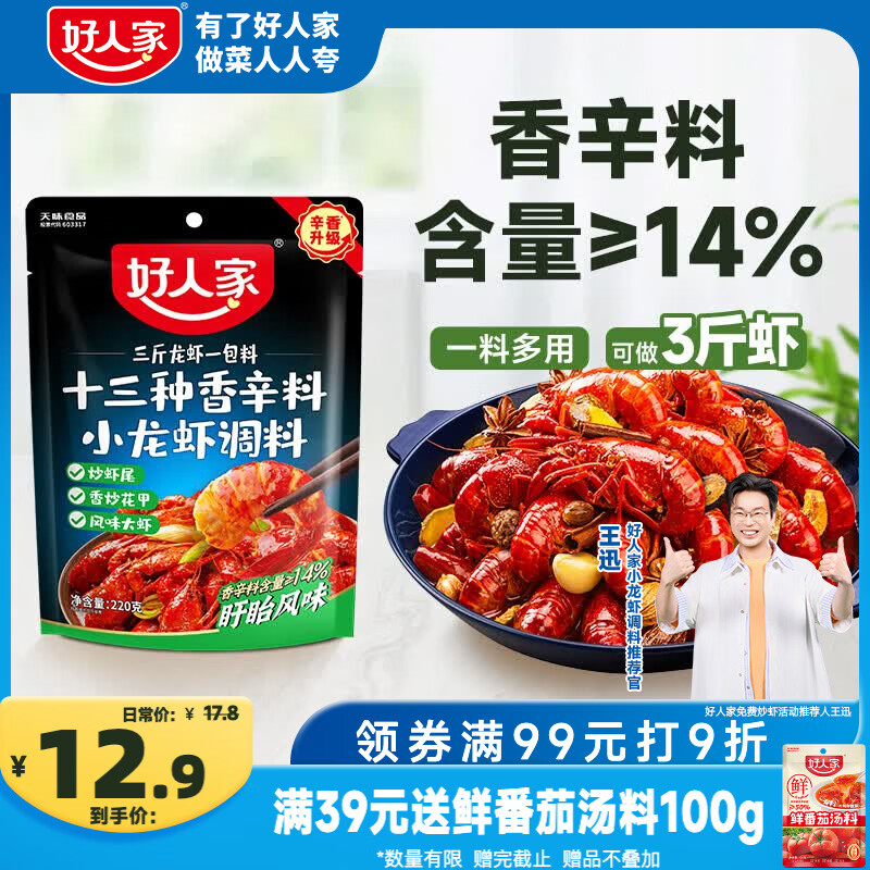 好人家十三种香辛料小龙虾调料220g- 炒花甲酱料