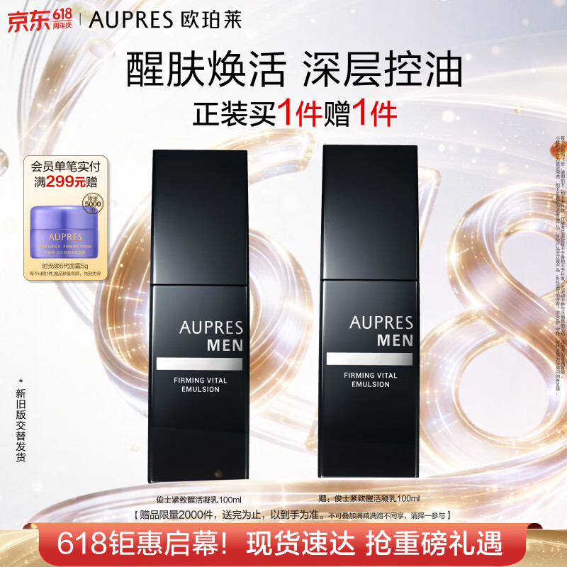 欧珀莱俊士紧致醒活凝乳100ml 控油补水保湿 520礼物【买1赠1】