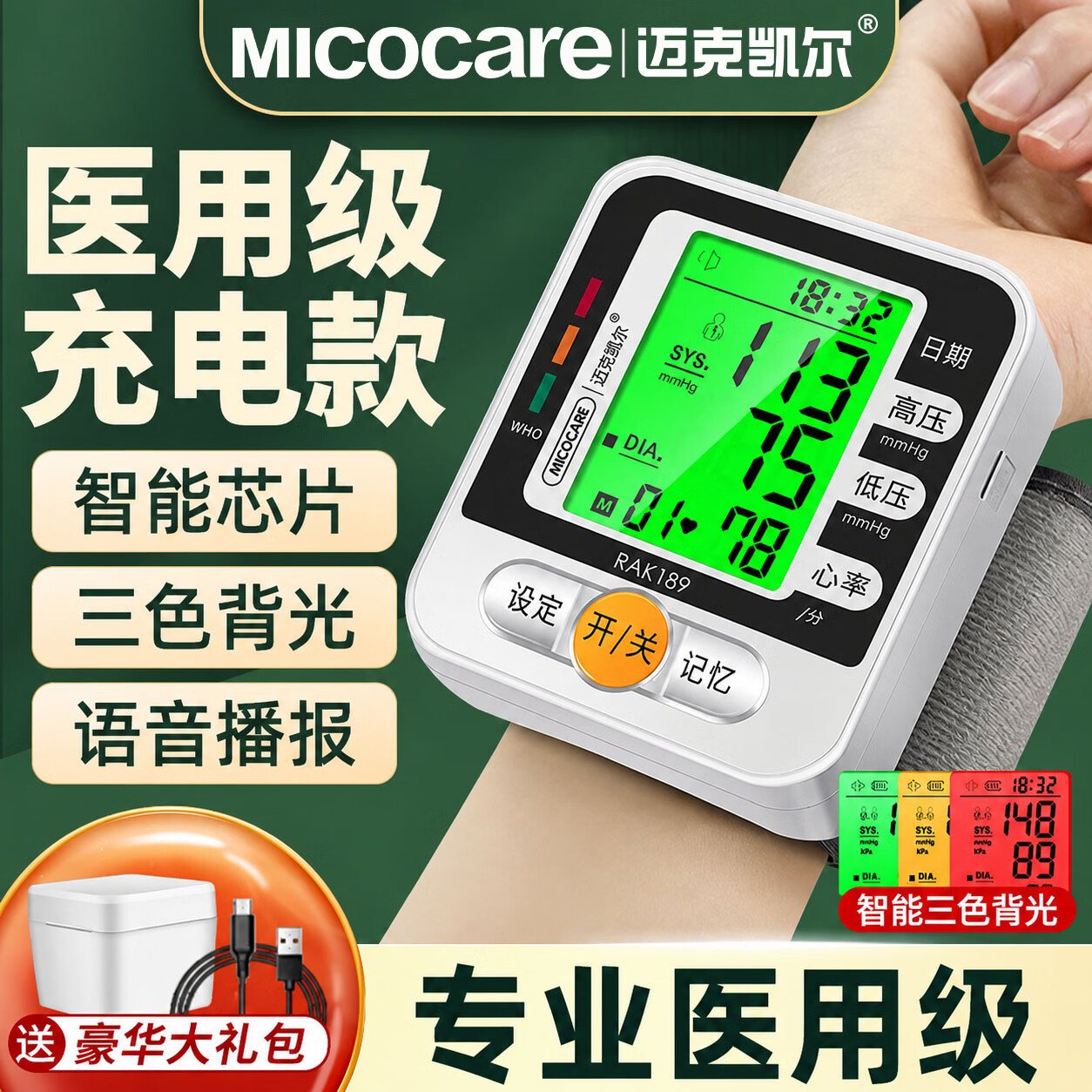 迈克凯尔(MicoCare)手腕式电子血压计家用血压测量仪器医用高精准医院专用便携免脱衣 【充电高配款】语音3色背光丨脉率检测丨充电线