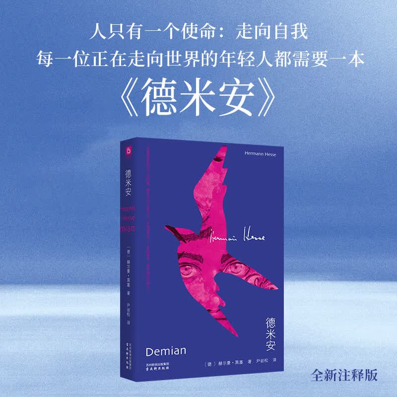 德米安 告别彷徨，坚定地做你自己，诺贝尔文学奖得主黑塞纪念碑式名作 当当