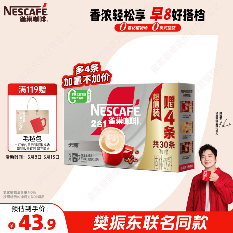 雀巢（Nestle）【樊振东同款】咖啡粉2合1无蔗糖速溶冲调饮品盒装30条330g
