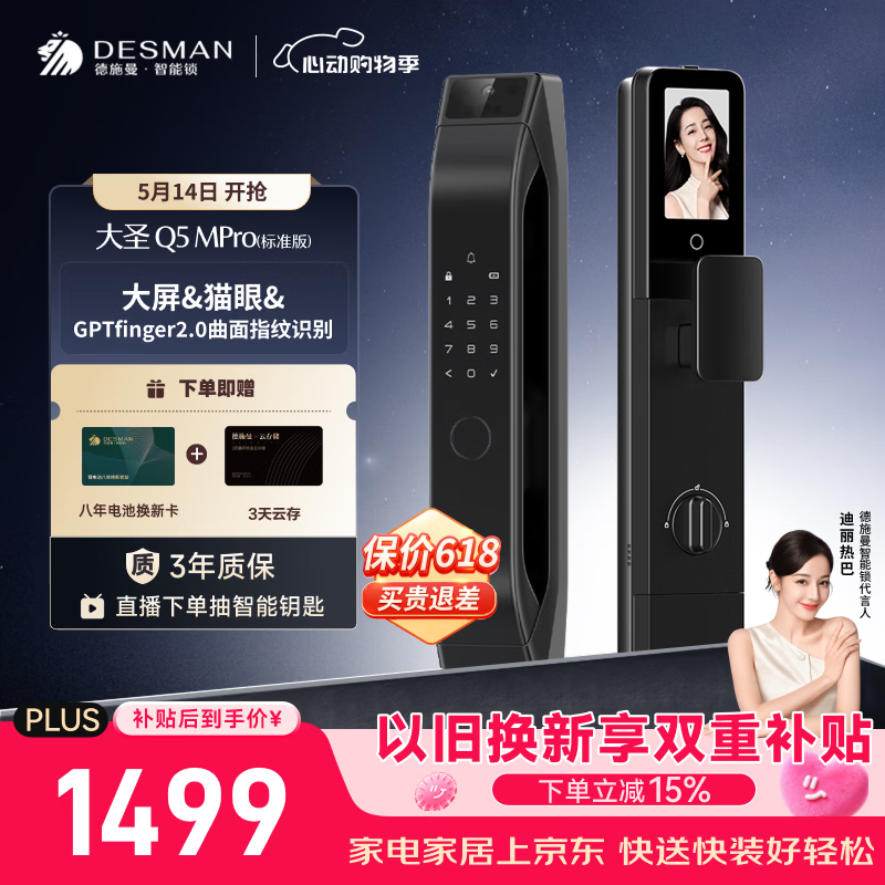德施曼（DESMAN）智能门锁可视猫眼大屏指纹密码防盗大圣Q5MPro标准版新性能