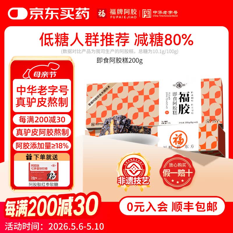 福牌阿胶200g即食阿胶糕礼盒装阿胶块中华老字号东阿镇送妈妈母亲节礼物 200g*2盒 礼盒装(减糖款阿胶18%) 京东折扣/优惠券