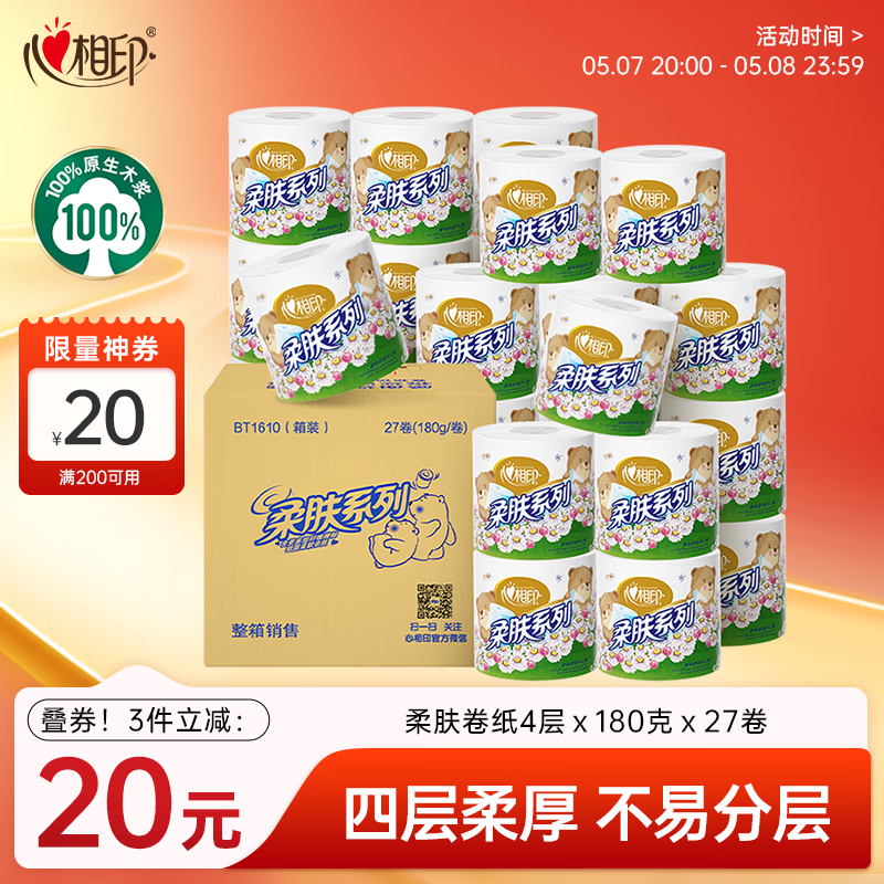 心相印卷纸 柔肤系列4层180g*27卷 卫生纸巾厕纸有芯卷筒纸 整箱销售