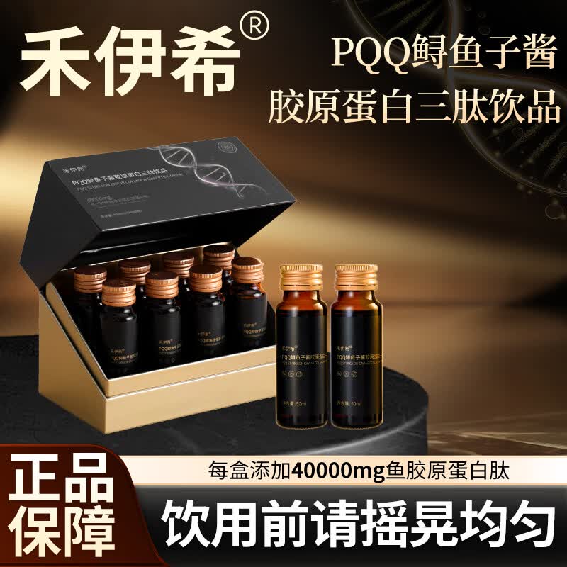 禾伊希胶原蛋白肽口服液小分子肽饮品含PQQ鲟鱼子酱官方正品 9盒装【巩固装】 8瓶*1盒