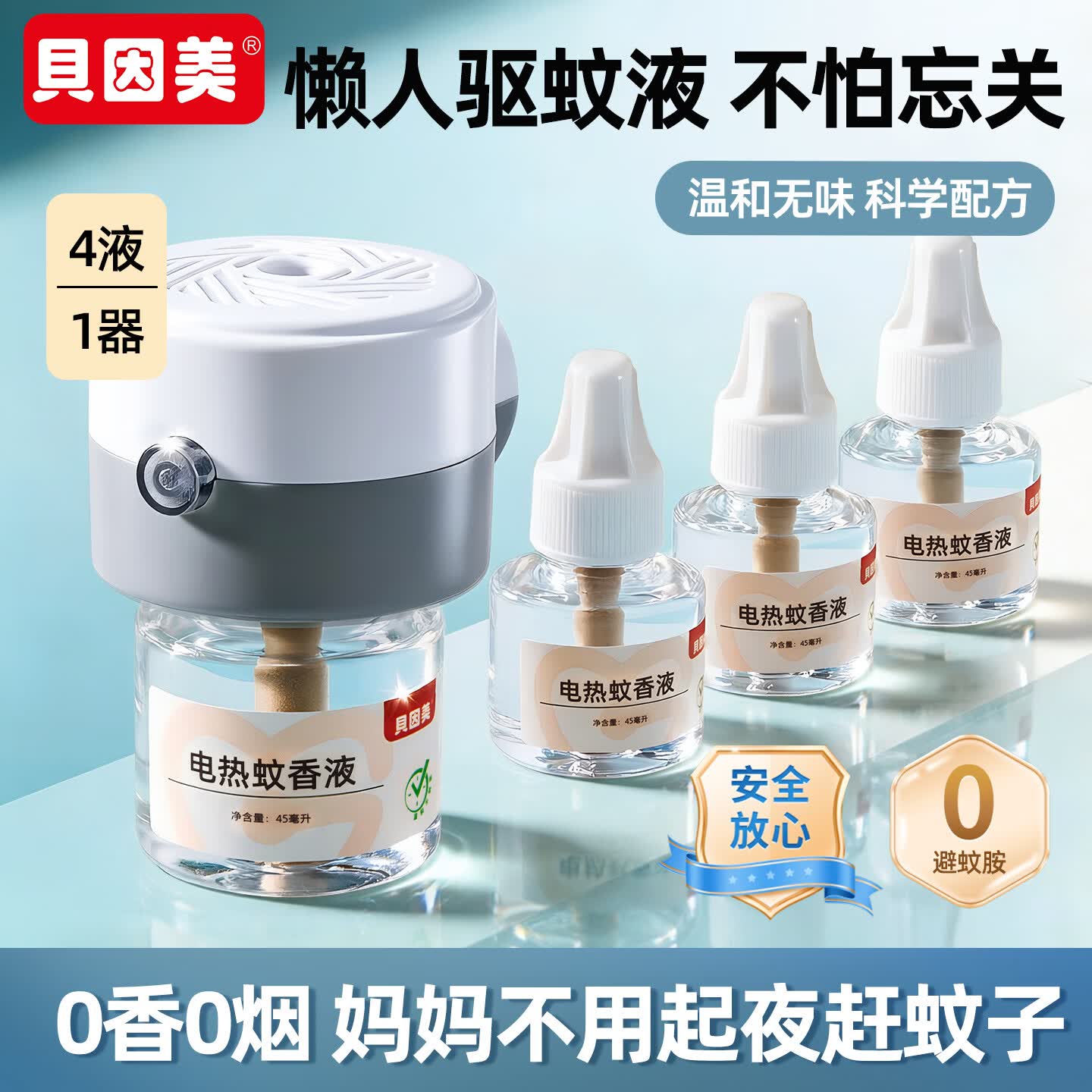 贝因美（Beingmate）驱蚊液电热蚊香液插电式灭蚊防蚊补充液卧室电热蚊香无烟驱蚊器 驱蚊套装(1器4液)