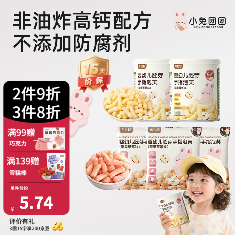 布拉粉小兔团团婴幼儿胚芽米手指泡芙宝宝零食儿童泡芙条 【2罐+3袋】香蕉味2罐+草莓味3袋