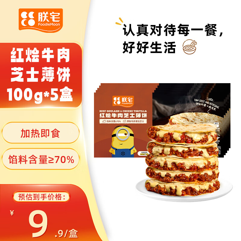 朕宅X小黄人 早餐卷饼 半成品加热即食空气炸锅食材 朕宅×小黄人红烩牛肉薄饼5个装【500g】