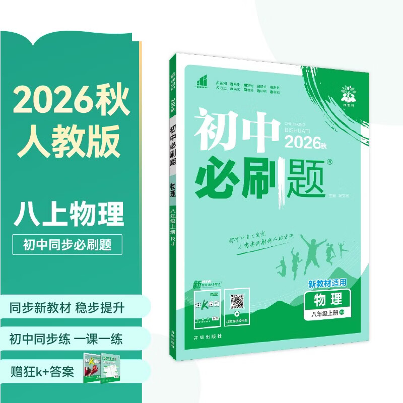 2027初中必刷题 物理八年级上册 人教版 初二同步练习一课一练教材全解随堂笔记天天练