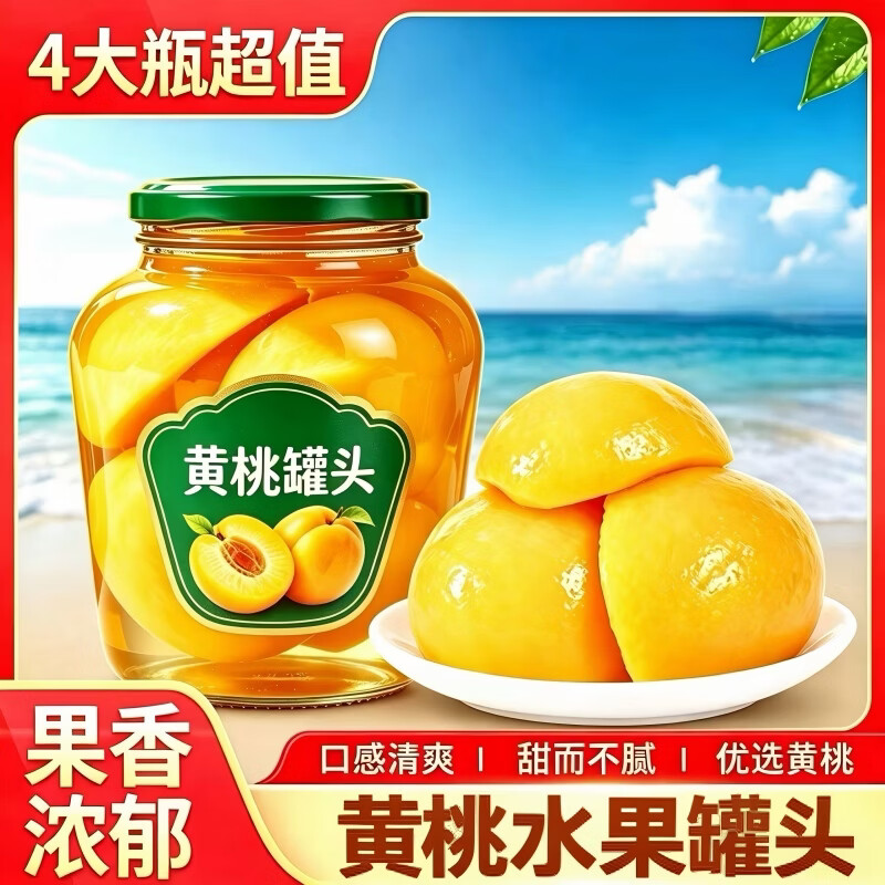 疆域采虹正宗黄桃罐头糖水水果黄桃桃子饮品大分量升级款批发水果饮料 精选4瓶尝鲜装 单瓶约248g左右