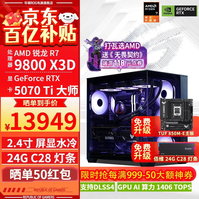华硕ROG全家桶9800X3D 9850X3D 9950X3D/RTX5080 RTX5070Ti电脑主机台式组装电脑AI渲染设计DIY组装机 配三:9800X3D+RTX5070Ti
