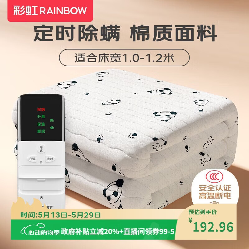 彩虹【高温断电】单人智能定时除螨棉料电热毯电褥子1.8*1.0米